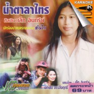เล็ก อินทรีย์-น้ำตาลาไทรA-WEB